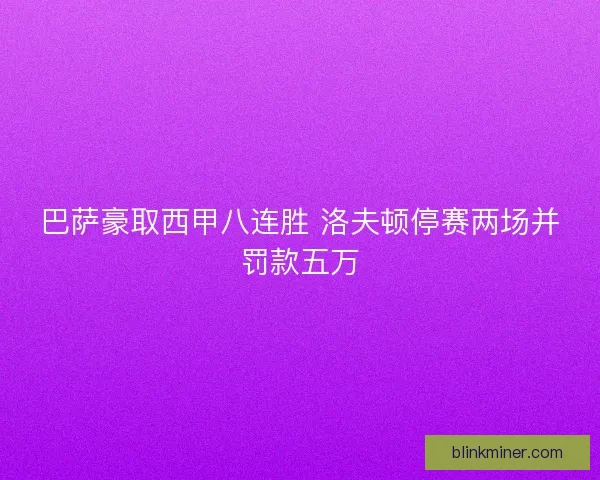 巴萨豪取西甲八连胜 洛夫顿停赛两场并罚款五万