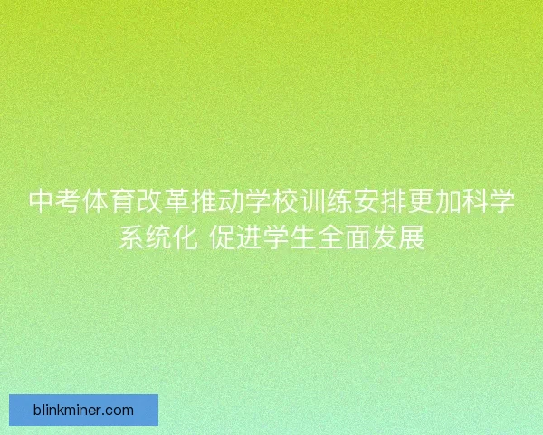 中考体育改革推动学校训练安排更加科学系统化 促进学生全面发展