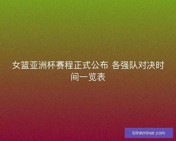 女篮亚洲杯赛程正式公布 各强队对决时间一览表