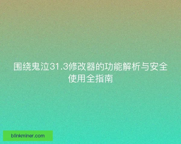 围绕鬼泣31.3修改器的功能解析与安全使用全指南