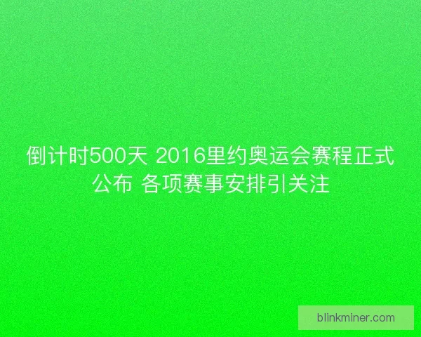倒计时500天 2016里约奥运会赛程正式公布 各项赛事安排引关注