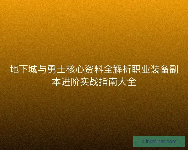 地下城与勇士核心资料全解析职业装备副本进阶实战指南大全 地下城与勇士核心资料全解析职业装备副本进阶实战指南大全